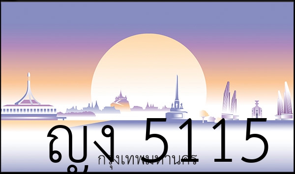 ญง 5115